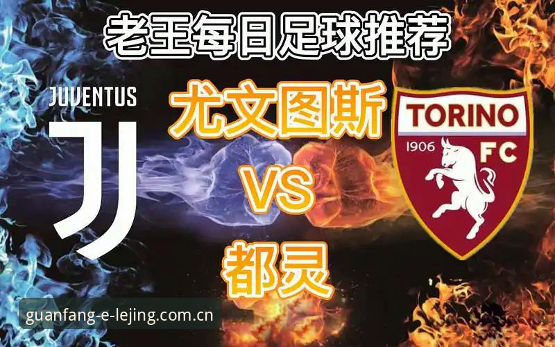 乐竞中国官方网站功能详解 揭秘都灵德比火药味背后的真相:主席生日愿望与球迷期待的碰撞