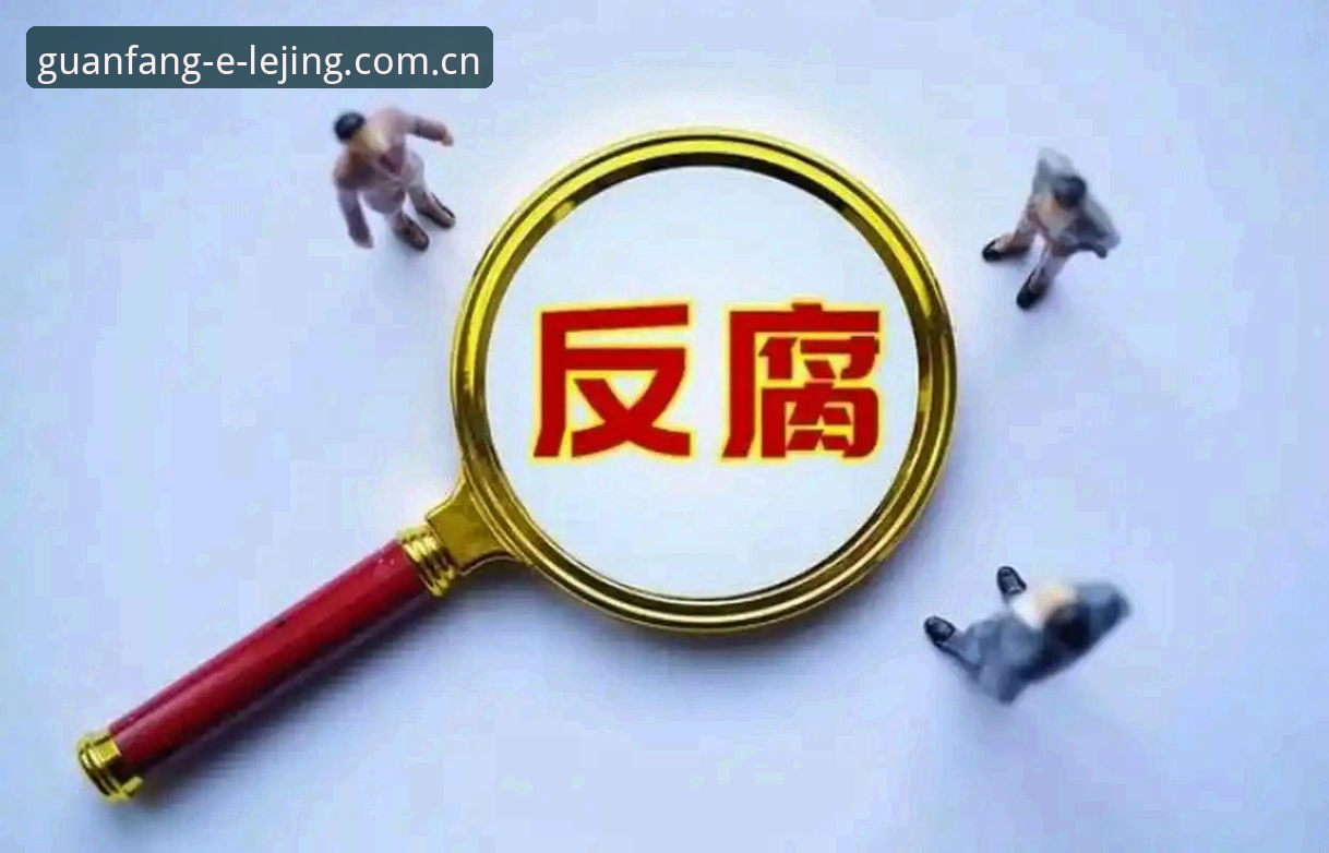 LEJING最新版怎么样 中国足球反腐风暴再升级,如何通过LEJING最新版看懂第三批禁足名单?