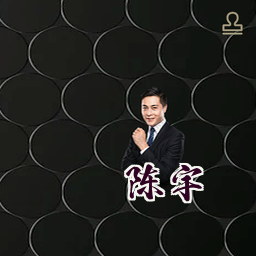 陈宇